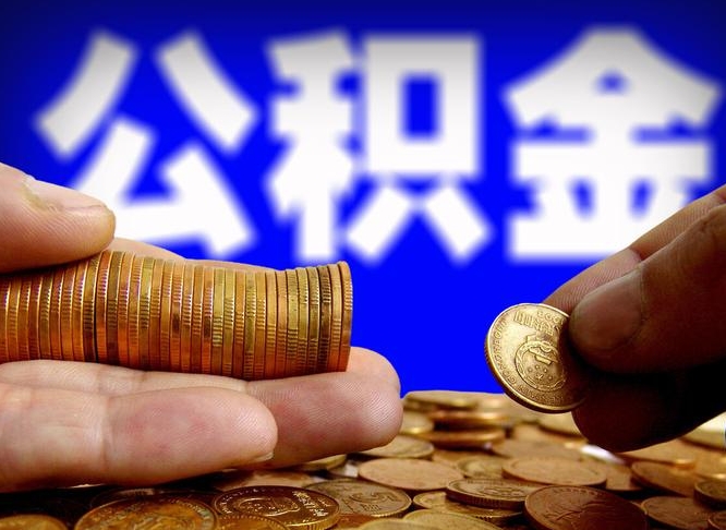 贺州公积金的取方式（公积金提取指南）